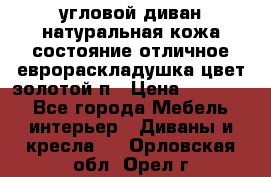 угловой диван натуральная кожа состояние отличное еврораскладушка цвет-золотой п › Цена ­ 40 000 - Все города Мебель, интерьер » Диваны и кресла   . Орловская обл.,Орел г.